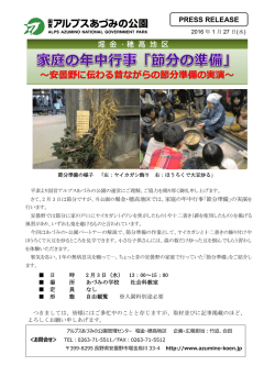 ～安曇野に伝わる昔ながらの節分準備の実演～