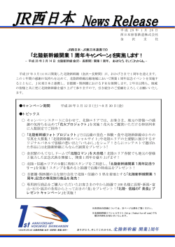 「北陸新幹線開業1周年キャンペーン」を実施します！（PDF形式187