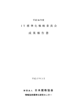 IT標準化戦略委員会 - 一般財団法人 日本規格協会