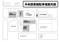 中央図書館駐車場案内図（PDF：118KB）