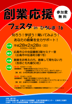 創業応援フェスタinひろしま