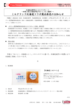 ミルクランド北海道コラボ商品発売のお知らせ