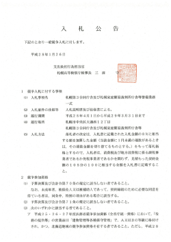 平成28年度札幌第3合同庁舎及び札幌家庭裁判所庁舎等警備