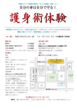 自分の身は自分で守る！ - 公益財団法人福岡よかトピア国際交流財団