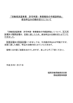 労働者派遣事業 許可申請・事業報告の手続説明会 - 福岡労働局