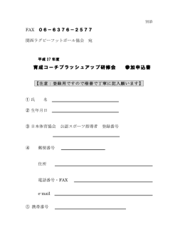 FAX 関西ラグビーフットボール協会 宛 【注意：登録用ですので楷書で丁寧