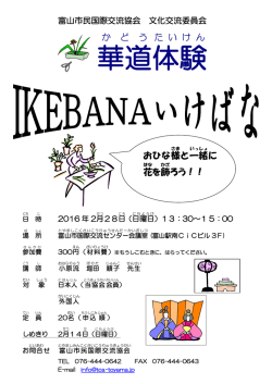 華道 体験 - 富山市民国際交流協会