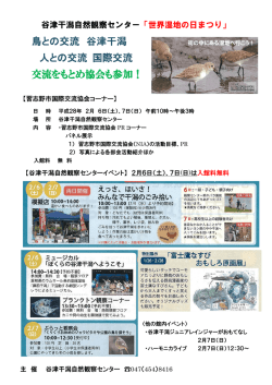 鳥との交流 谷津干潟 人との交流 国際交流 交流をもとめ協会も参加！