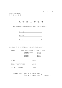 組 合 加 入 申 込 書 - 名古屋工業大学職員組合