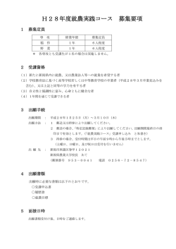 H28年度就農実践コース 募集要項