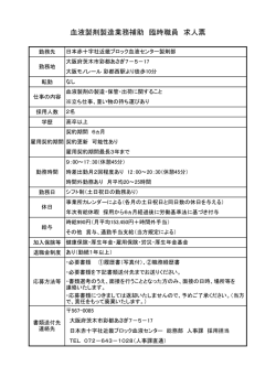 血液製剤製造業務補助臨時職員（彩都西勤務）（PDF：102KB）