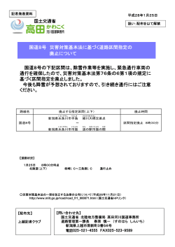 国道8号 災害対策基本法に基づく道路区間指定の 廃止について 国道8