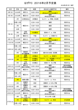 はずFC 2016年2月予定表