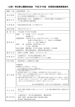 （公財）埼玉県公園緑地協会 平成 28 年度 定期契約