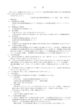 公告（広島県立総合精神保健福祉センター医事会計システム一式） (PDF
