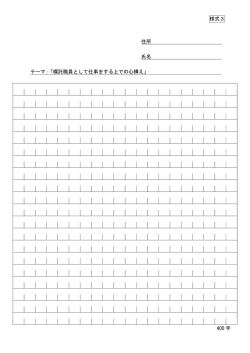 様式3 住所 氏名 テーマ：「嘱託職員として仕事をする上での心構え」 400 字