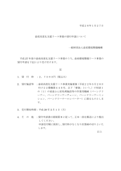 平成28年1月27日 畜産高度化支援リース事業の貸付申請について