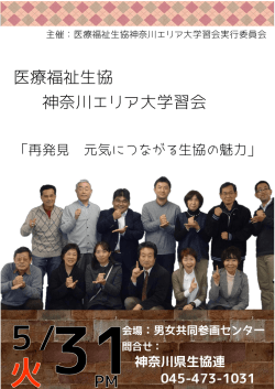 医療福祉生協 神奈川エリア大学習会