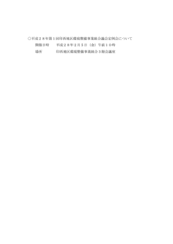 議会定例会開催のお知らせ - 印西地区環境整備事業組合