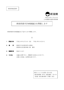 新潟県都市計画審議会を開催します