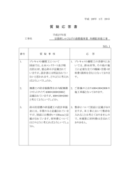 質 疑 応 答 書
