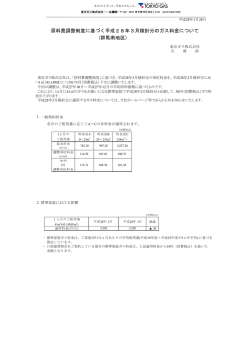 (群馬南地区) 原料費調整制度に基づく平成28年3月検針分