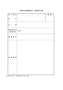 公募委員申込書 [PDFファイル／70KB]