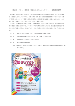 第 2 回 タクシー乗務員「英語おもてなしコンテスト」 観覧者募集!!