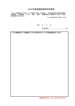 JSAF役員推薦候補者所信表明
