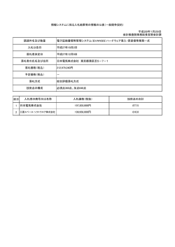 区分 1 2 212,979,240円 情報システムに係る入札結果等