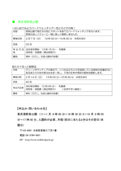 東京港野鳥公園 【申込み・問い合わせ先】 東京港野鳥公園 （11～1 月：9