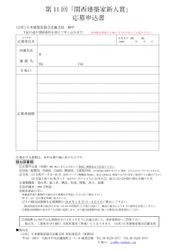 第 11 回「関西建築家新人賞」 応募申込書