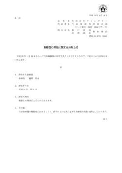 取締役の辞任に関するお知らせ