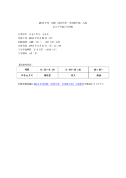 2016 年度 国際（帰国生徒・外国籍生徒）入試 2 月中学編入学試験 応募