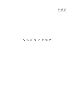 （別紙5）入札書及び委任状（PDF：59KB）
