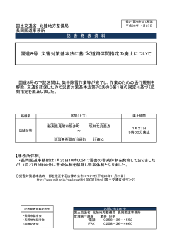 国道8号 災害対策基本法に基づく道路区間指定の廃止について