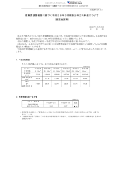 原料費調整制度に基づく平成28年3月検針分のガス料金について (東京