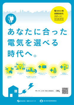 電力の小売 全面自由化 スタート! - 電力取引監視等委員会