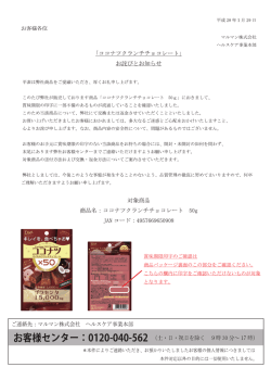 【ココナツクランチチョコレート】に関するお詫びと