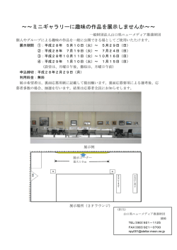 ～～ミニギャラリーに趣味の作品を展示しませんか～～