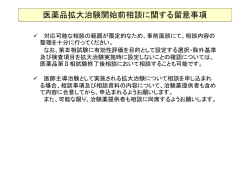 医薬品拡大治験開始前相談に関する留意事項