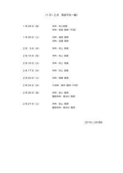 《1 月・2 月 医師不在一覧》