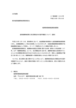 別添 通知文 [PDFファイル／50KB]