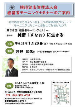 （すなお）に生きる 横須賀市倫理法人会 経営者モーニングセミナーのご案内