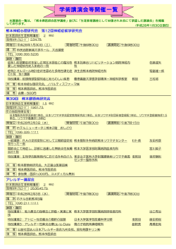 学術講演会等開催一覧 - 熊本県医師会