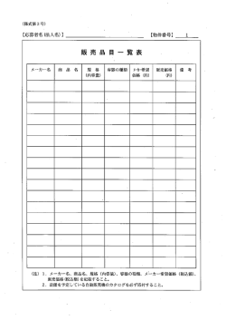 （様式第3号）販売品目一覧表 [PDFファイル／16KB]