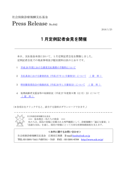 プレスリリース NO.642 1月定例記者会見を開催