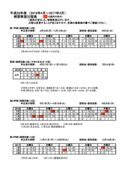 平成28年度 （2016年4月～2017年3月） 補習教室日程表 （