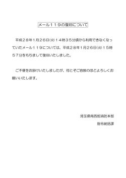 メール119の復旧について（2016/1/26