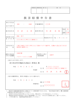 損 害 賠 償 申 告 書 - 香川県市町村職員共済組合